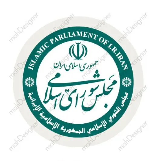 مجلس شورای اسلامی
