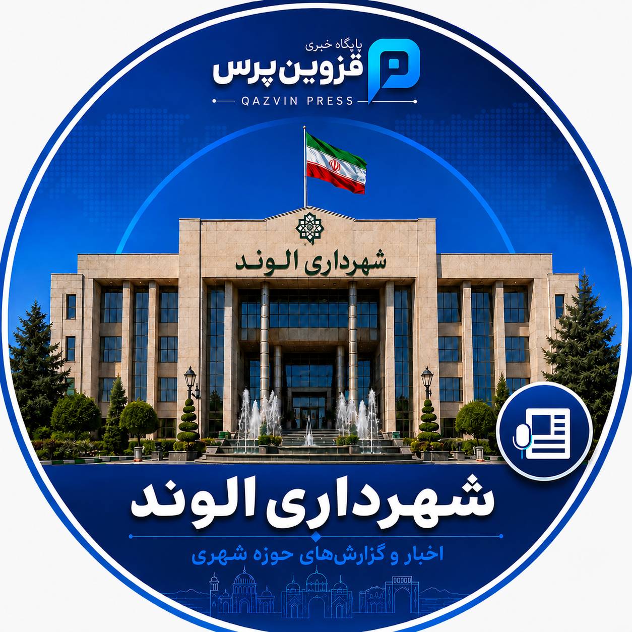 شهرداری الوند