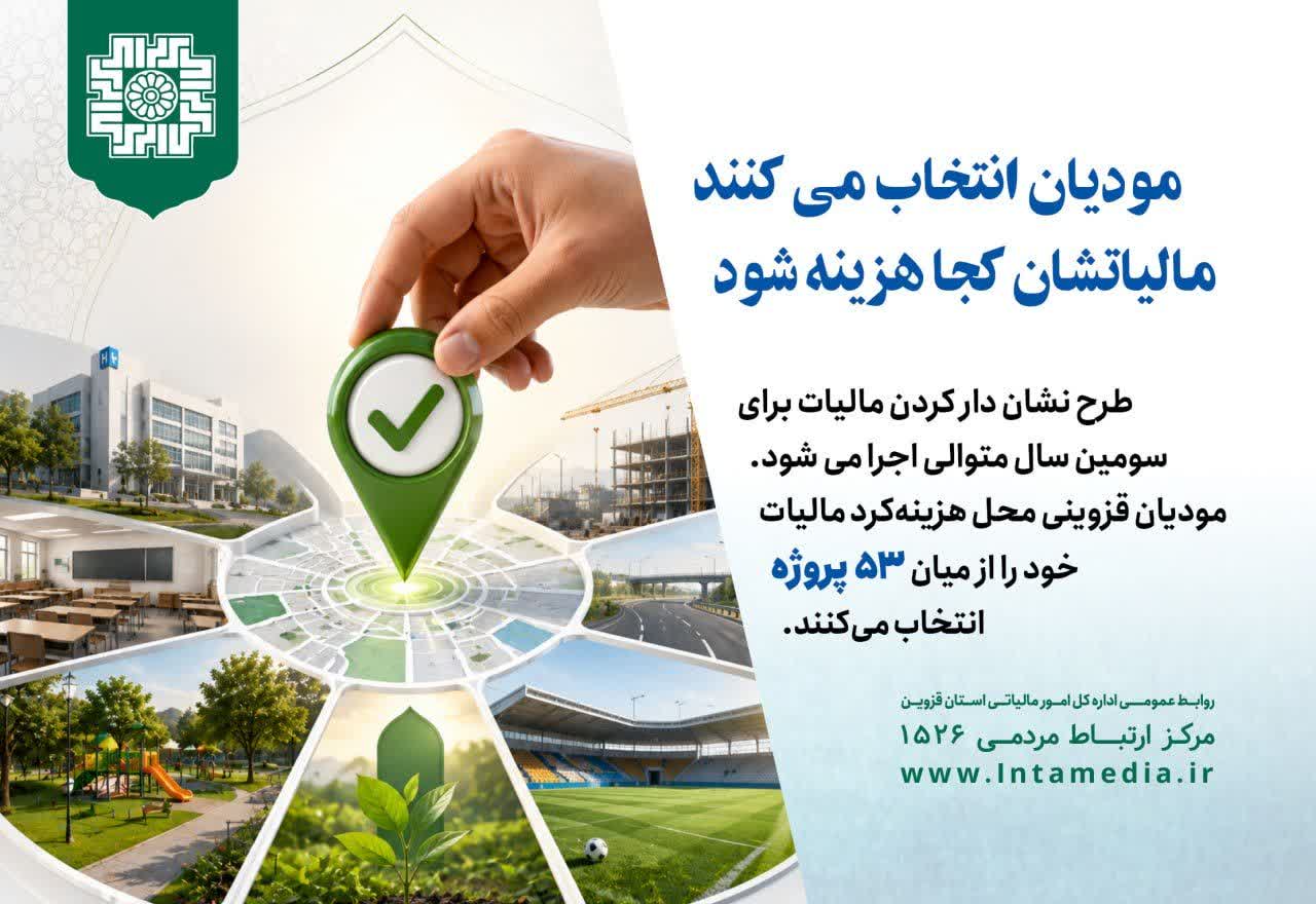 انتخاب مقصد مالیات توسط مودیان قزوینی