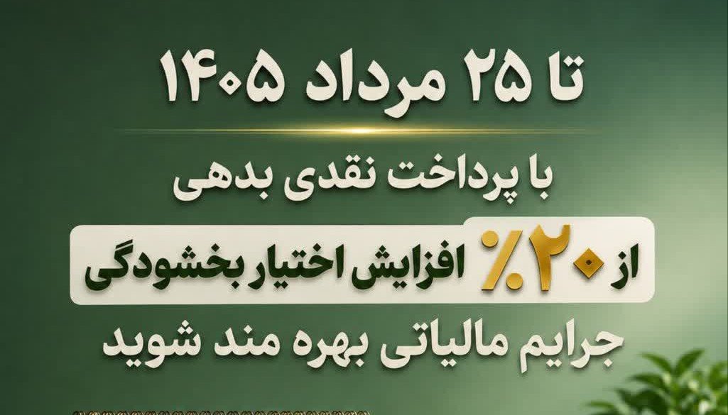 افزایش ۲۰ درصدی بخشودگی جرایم مالیاتی با پرداخت نقدی