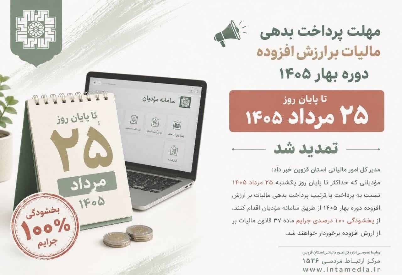 ۲۵ مرداد؛ مهلت پرداخت مالیات ارزش افزوده بهار ۱۴۰۵