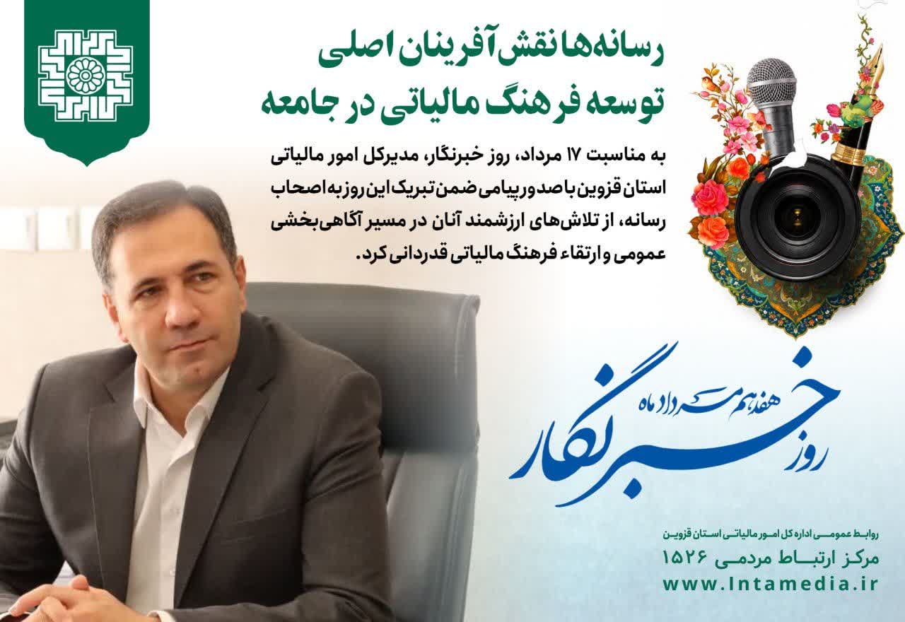 مدیرکل امور مالیاتی قزوین: نقش رسانه در شفافیت اقتصادی
