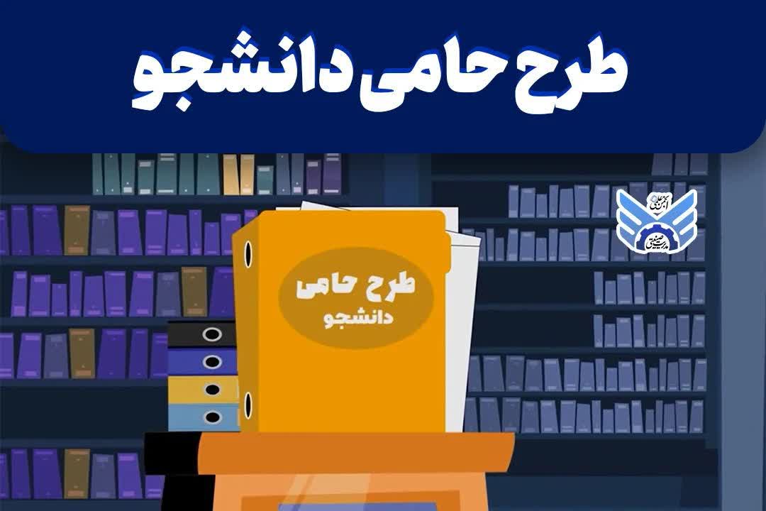 رتبه یک کشوری دانشگاه آزاد قزوین در طرح حامی