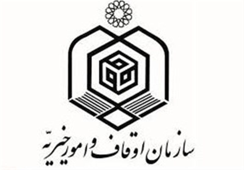 سازمان اوقاف و امور خیریه
