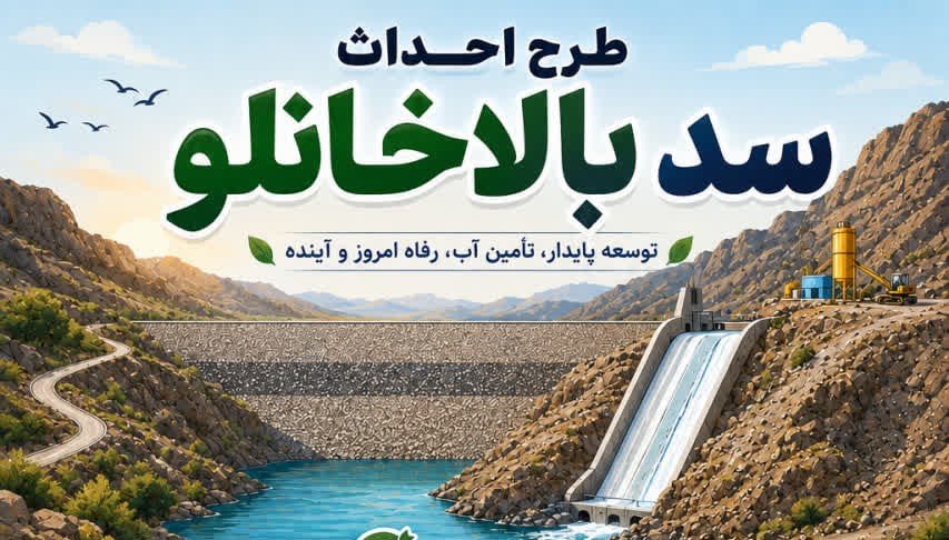 سد بالاخانلو با ۳۸.۵ میلیون مترمکعب آماده آبگیری شد