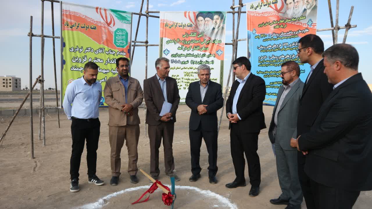 کلنگ‌زنی ۴۰ واحد مسکن کم‌درآمد در بوئین‌زهرا