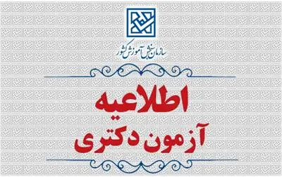 نتایج نهایی آزمون دکتری ۱۴۰۵ اعلام شد