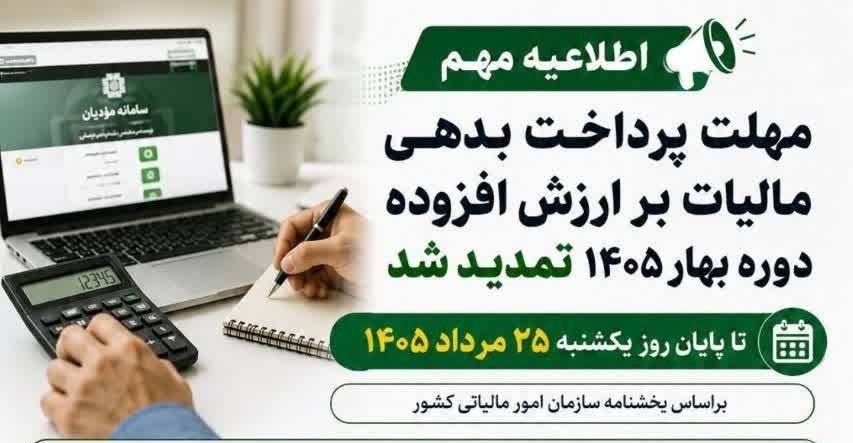 تمدید مهلت پرداخت مالیات بر ارزش افزوده تا ۲۵ مرداد