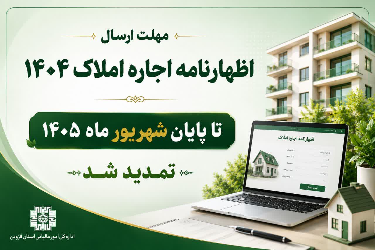 تمدید مهلت اظهارنامه مالیات املاک تا شهریور