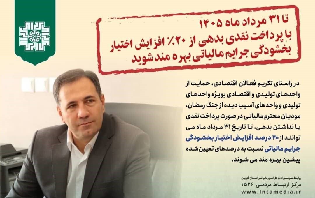 اعلام شرایط جدید بخشودگی جرایم مالیاتی در قزوین