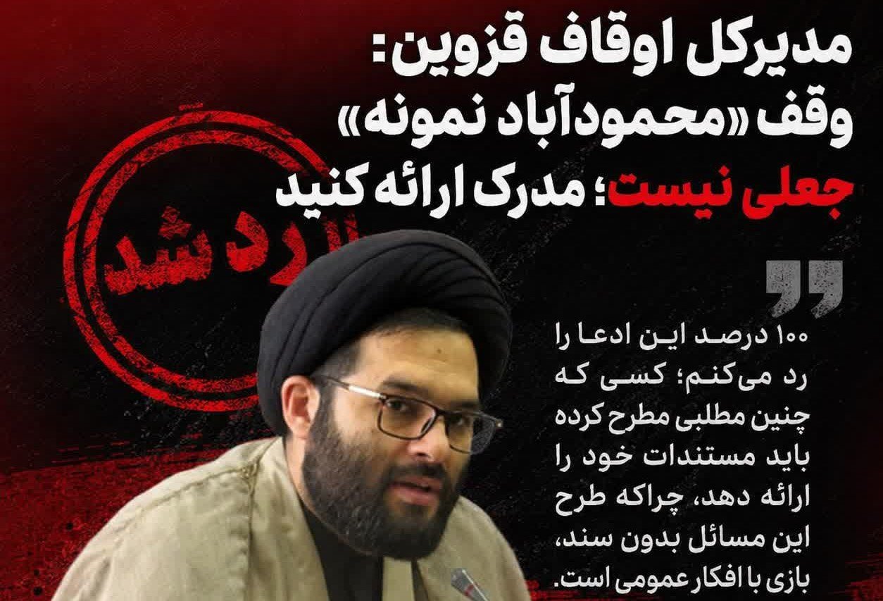 وقف محمودآباد نمونه جعلی نیست
