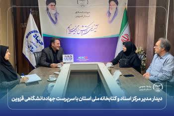 توسعه همکاری جهاددانشگاهی و اسناد ملی قزوین