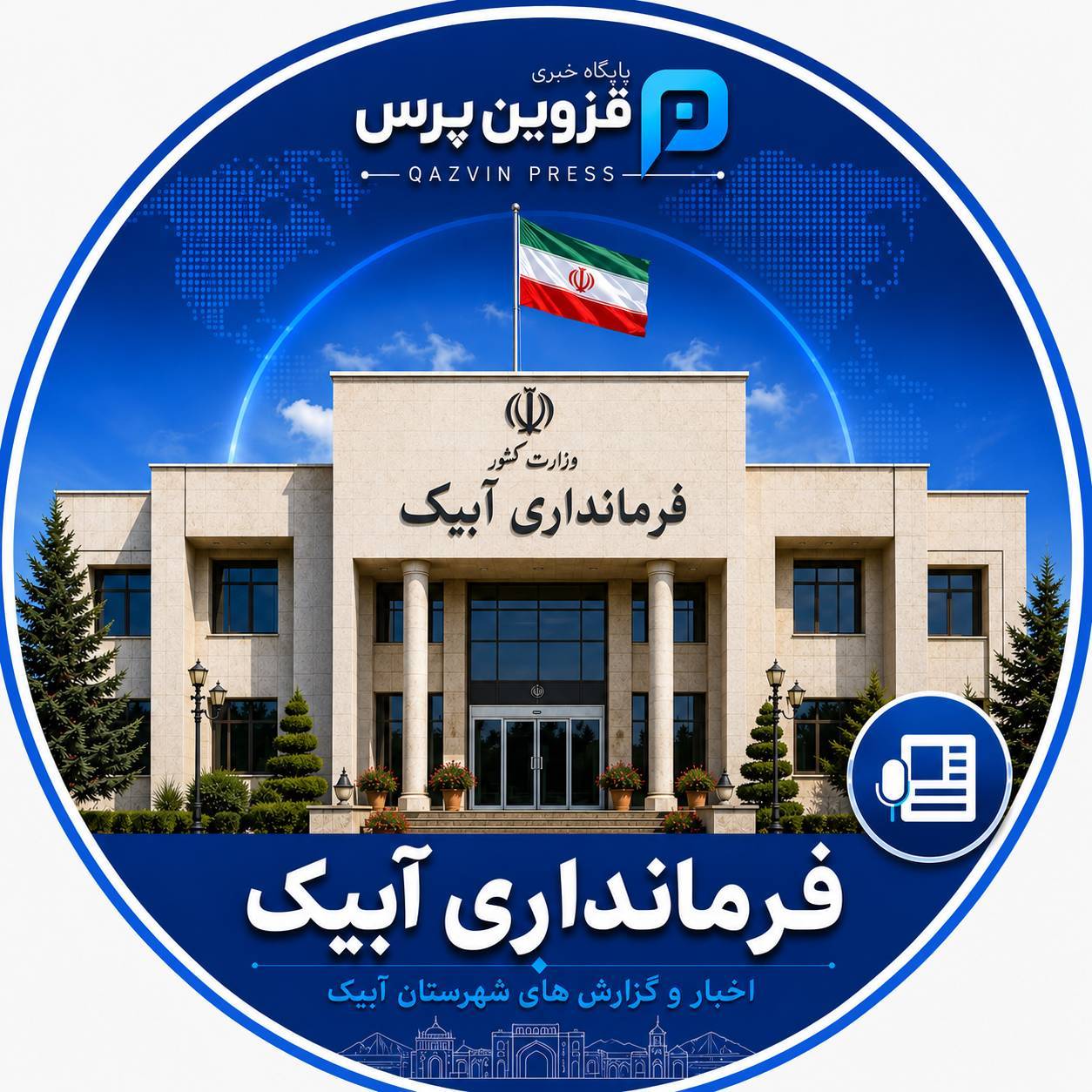 فرمانداری شهرستان آبیک