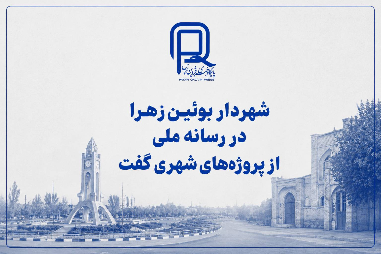 شهردار بوئین‌زهرا در رسانه ملی از پروژه‌های شهری گفت