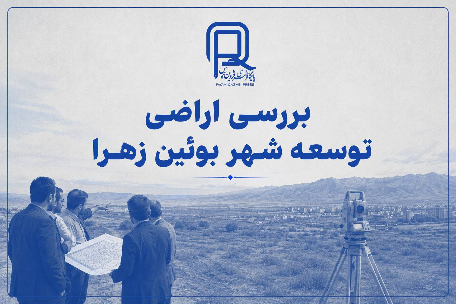 بررسی اراضی توسعه‌ای شهر بوئین‌زهرا