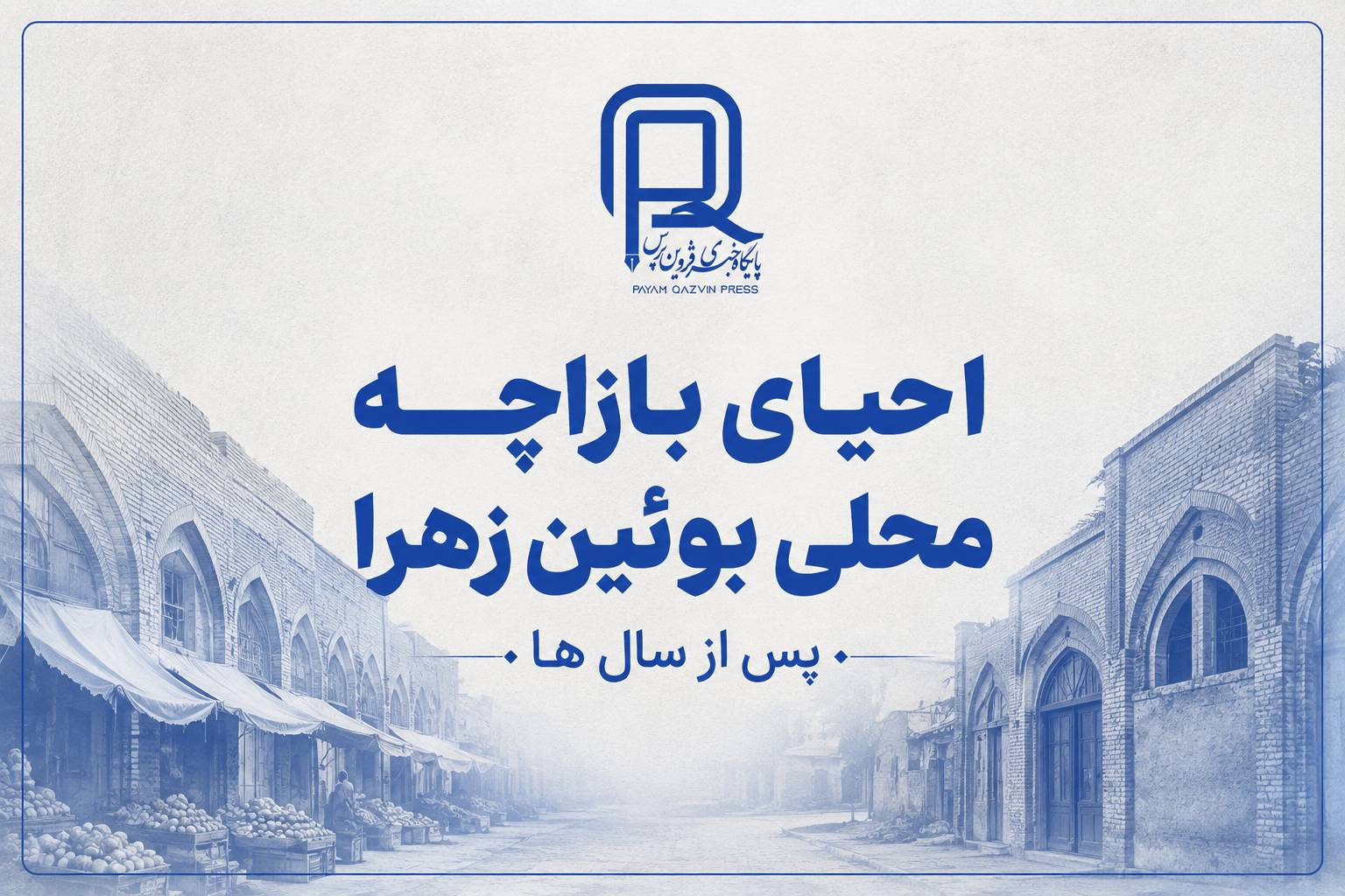 احیای بازارچه محلی بوئین‌زهرا پس از سال‌ها