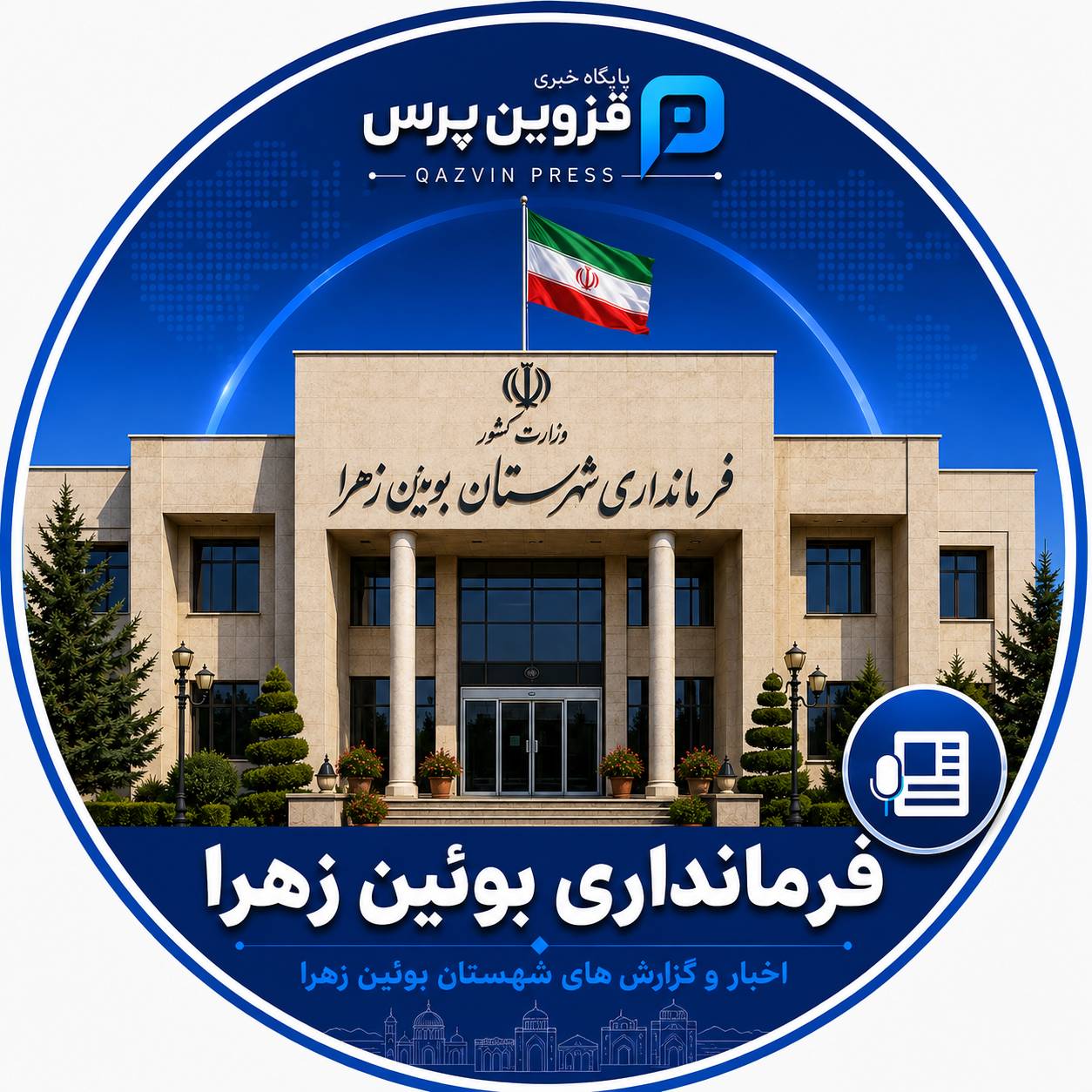 فرمانداری شهرستان بوئین زهرا