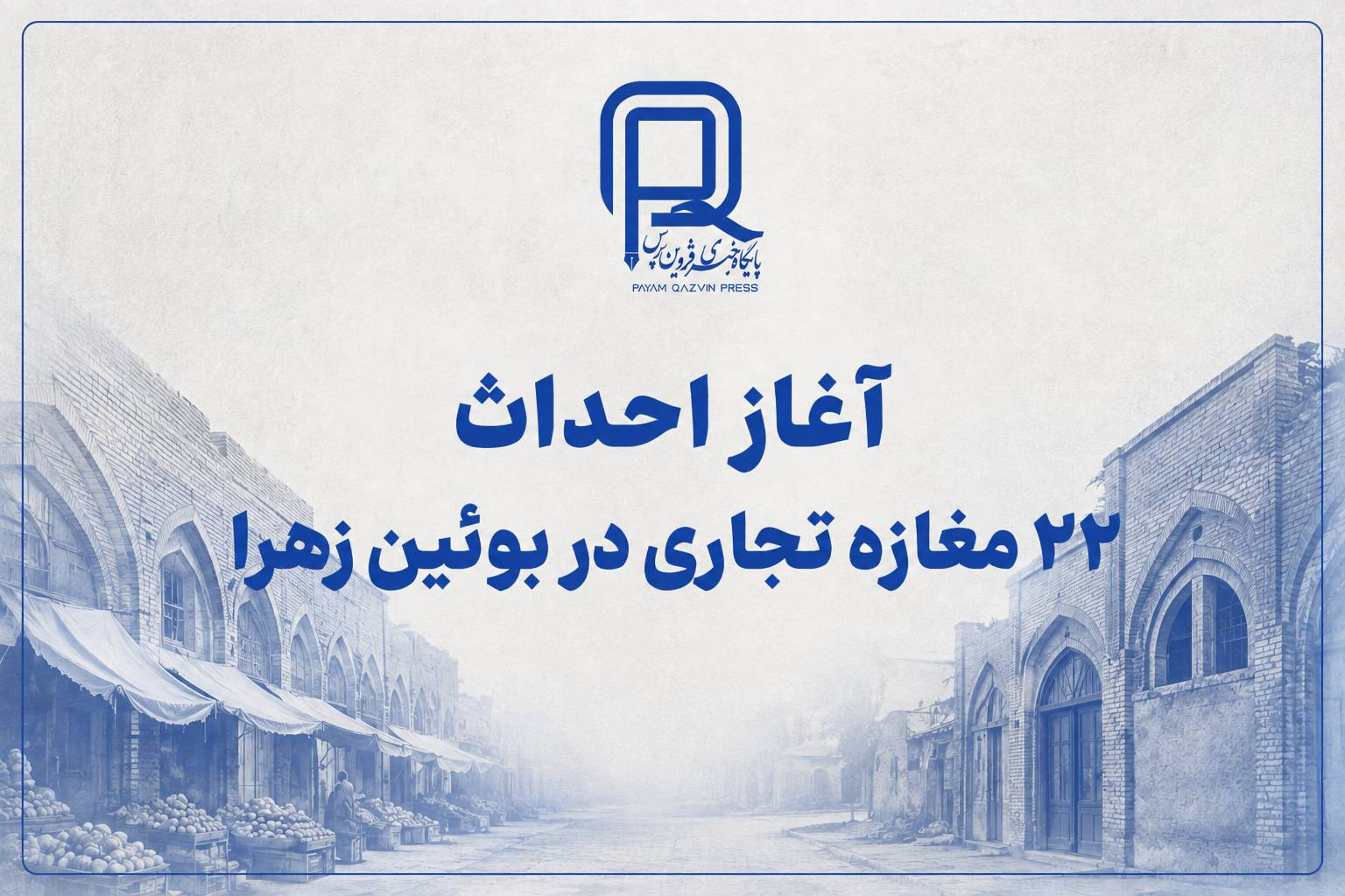 آغاز احداث ۲۲ مغازه تجاری در بوئین‌زهرا