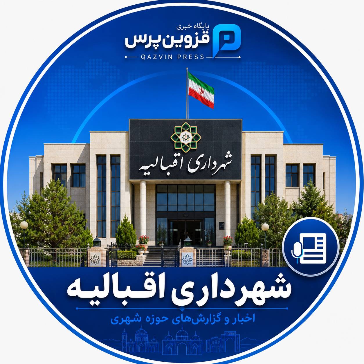 شهرداری اقبالیه