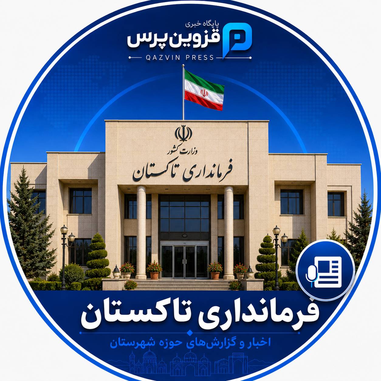 فرمانداری شهرستان تاکستان