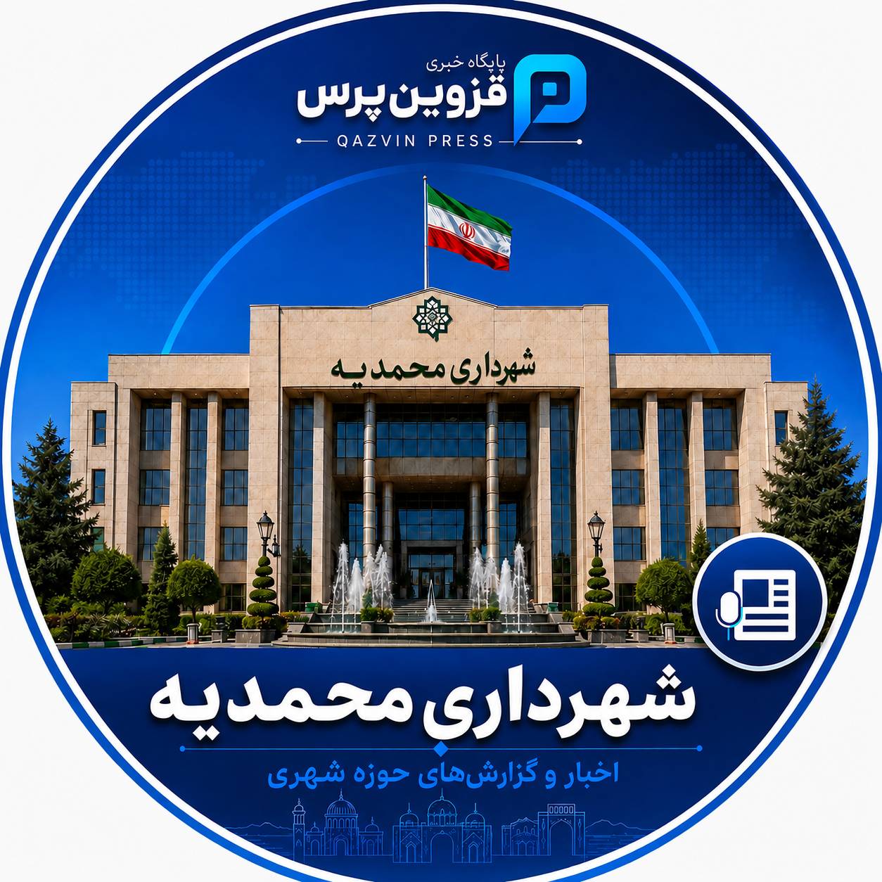 شهرداری محمدیه