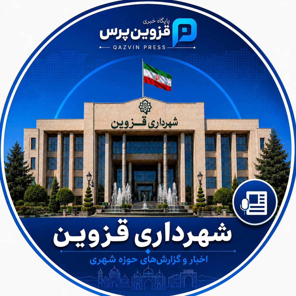شهرداری قزوین