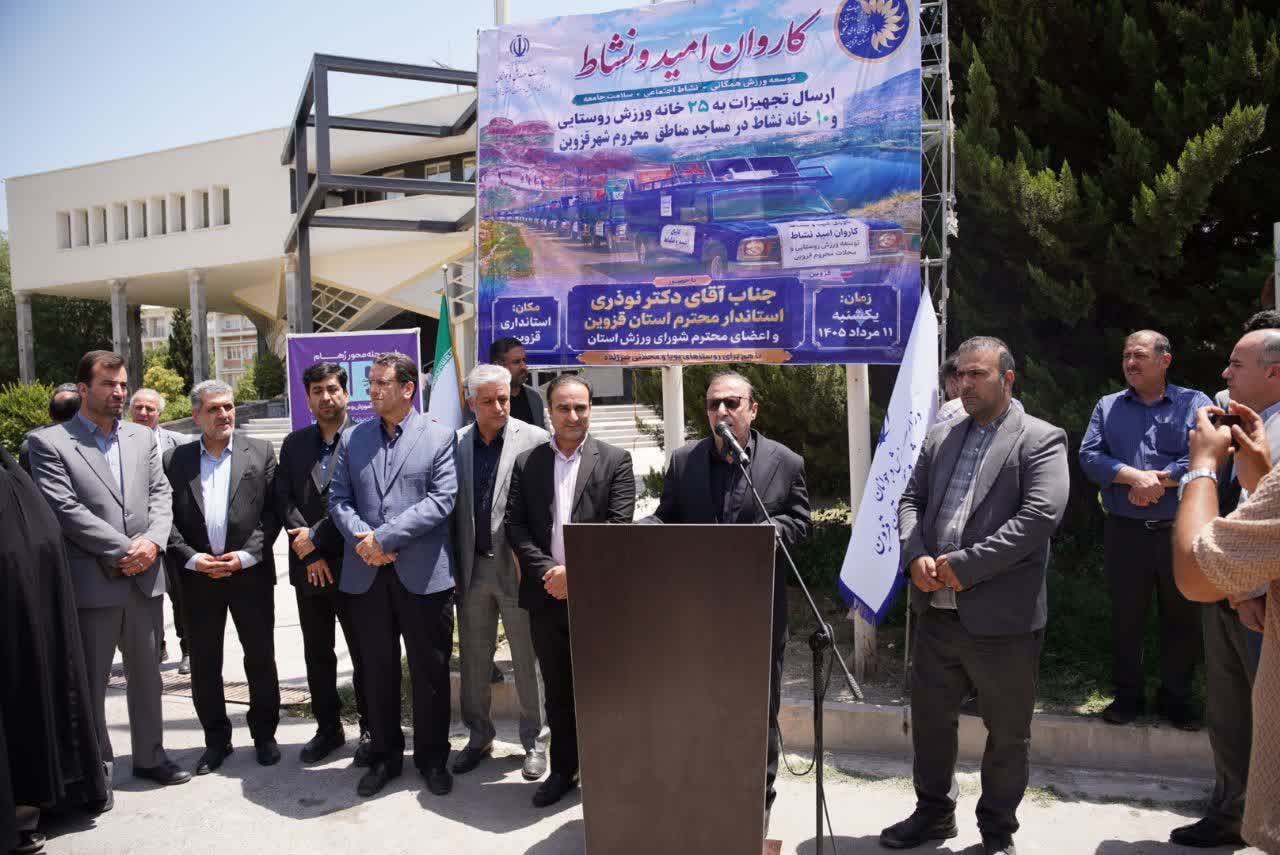 کاروان «امید و نشاط» به مناطق کم‌برخوردار قزوین اعزام شد