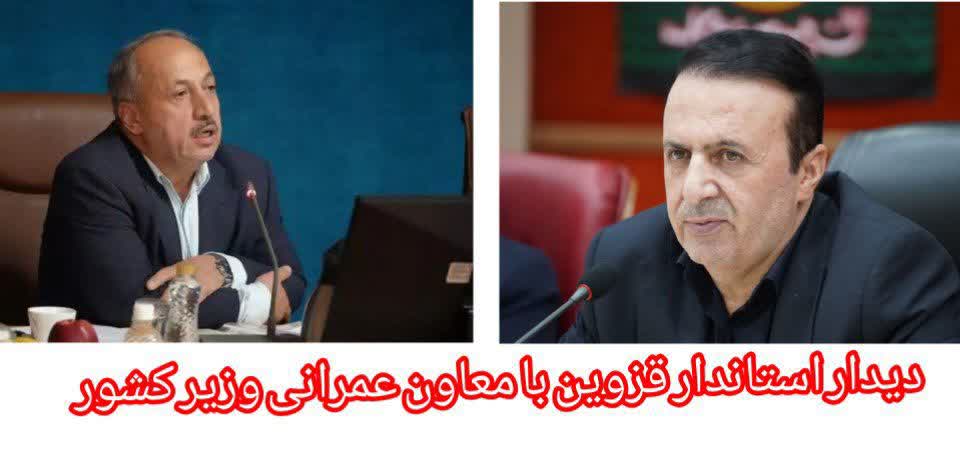 دیدار استاندار قزوین با معاون عمرانی وزیر کشور برای تسریع توسعه زیرساخت‌های استان