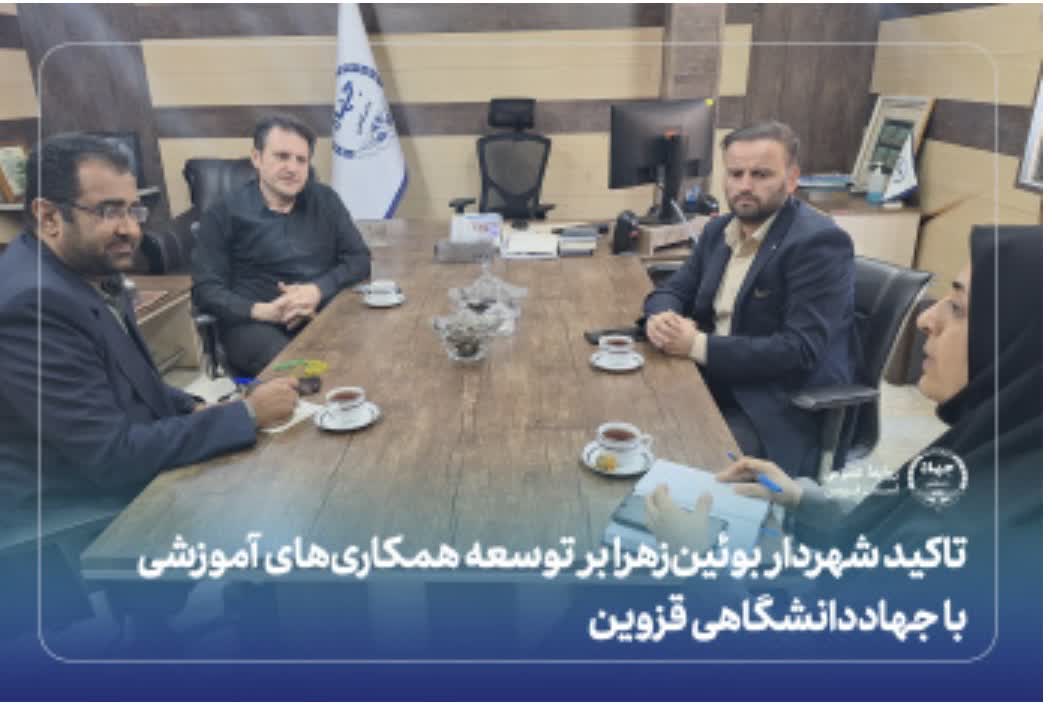 توسعه همکاری آموزشی شهرداری بوئین‌زهرا با جهاد دانشگاهی