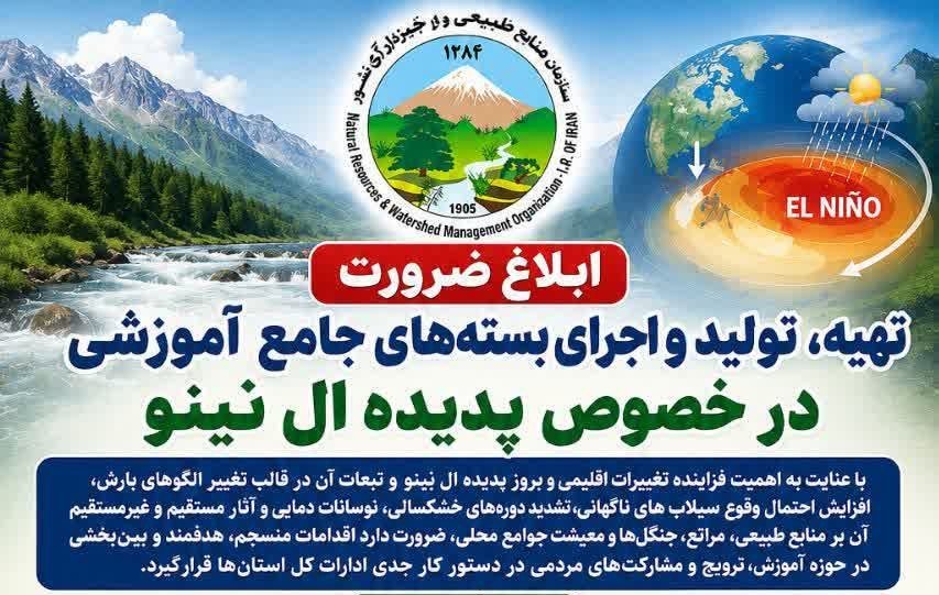 ضرورت آموزش عمومی درباره پدیده «ال‌نینو»