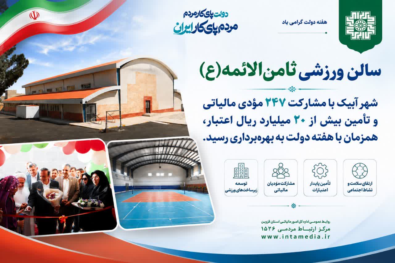 ۲۴۷ مؤدی مالیاتی در ساخت سالن ورزشی آبیک مشارکت کردند
