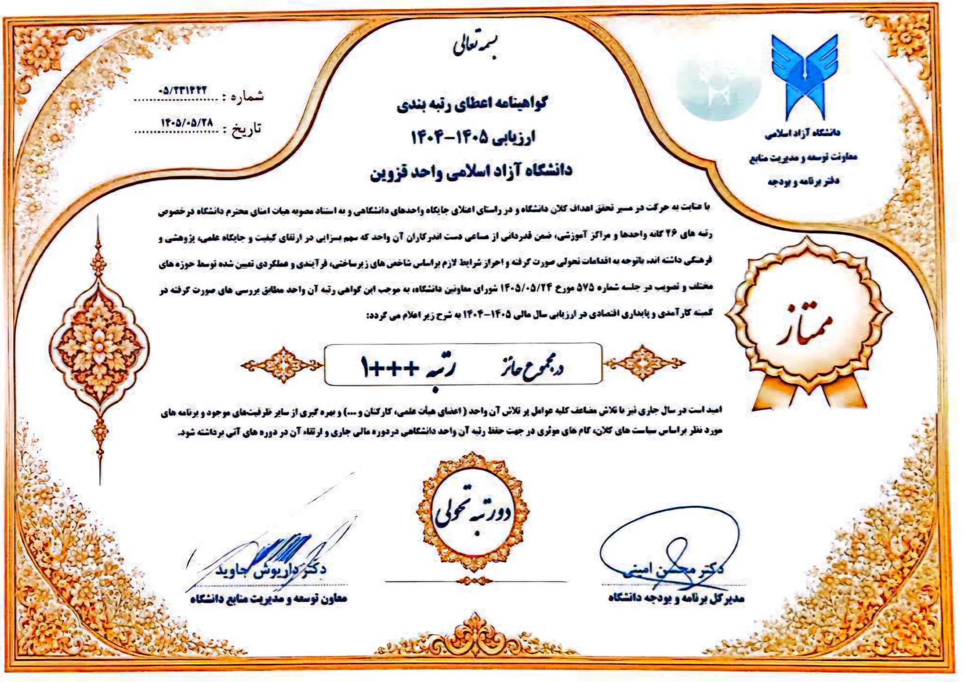 خیز بلند دانشگاه آزاد قزوین به سوی قله‌های علمی؛ کسب رتبه ممتاز «۱+++» برای دومین سال پیاپی
