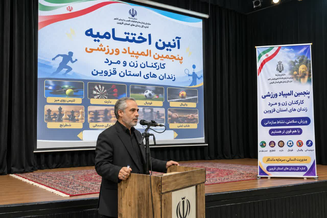 تجلیل از برگزیدگان المپیاد ورزشی کارکنان زندان‌های قزوین