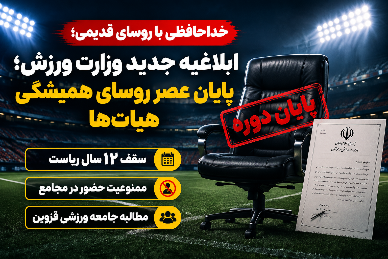 سکاندارانِ دائمی در محاق؛ مطالبه جامعه ورزشی قزوین برای اجرای بی‌چون‌وچرای «قانون ۱۲ ساله» در هیات‌های ورزشی