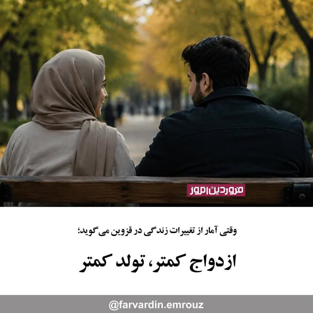 وقتی آمار از تغییرات زندگی در قزوین می‌گوید