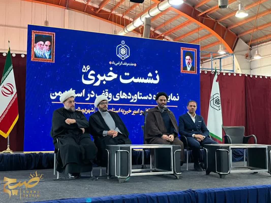 ثبت ۵۲۳ وقف جدید در قزوین پس از انقلاب