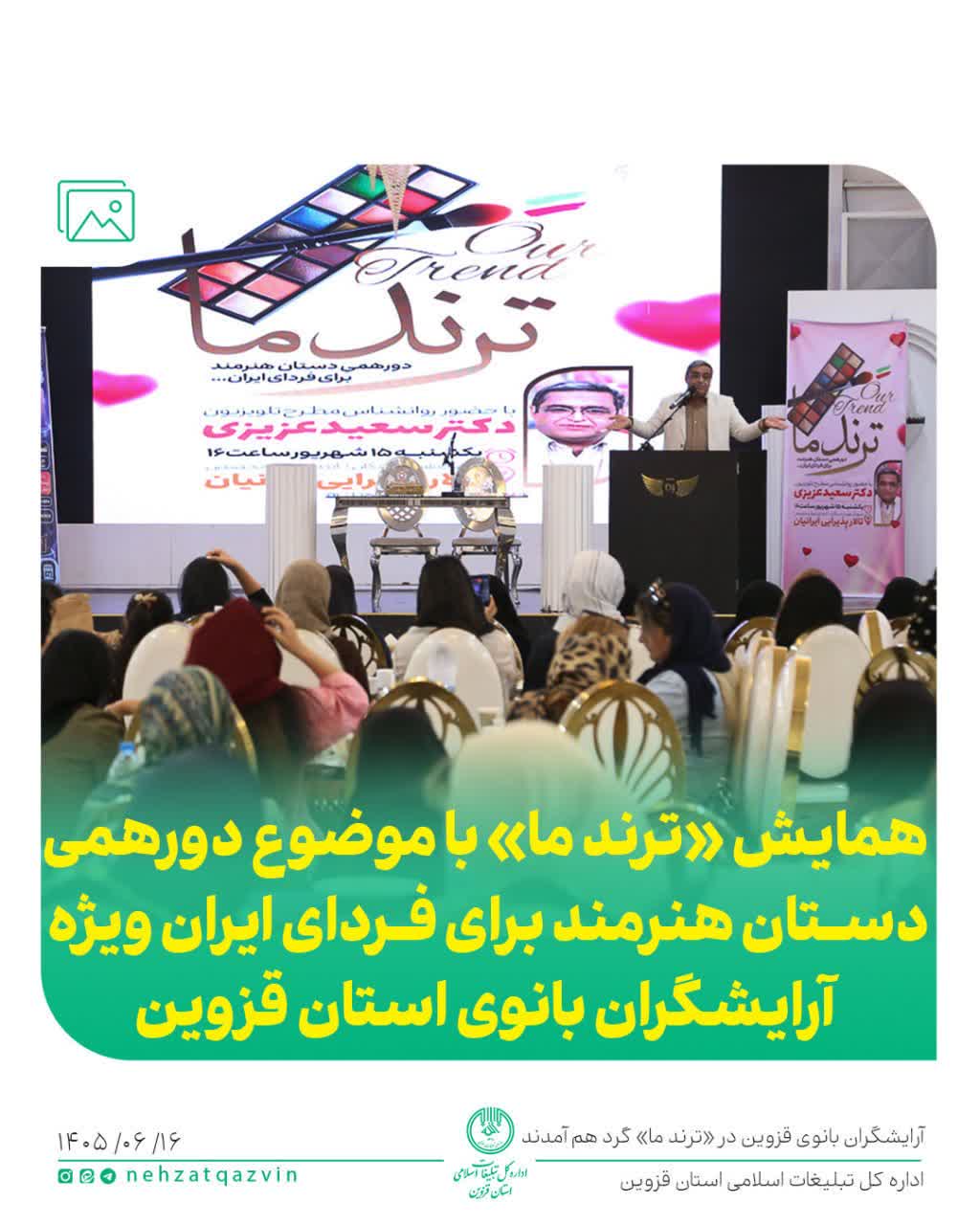 همایش «ترند ما» با محوریت خودباوری بانوان برگزار شد