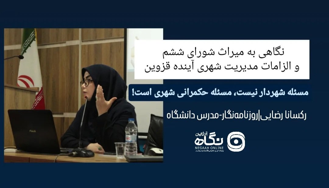 مسئله شهردار نیست، مسئله حکمرانی شهری است!