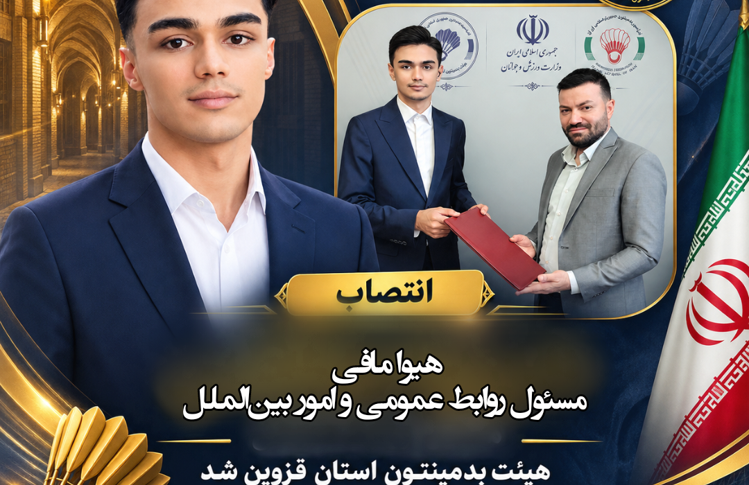 هیوا مافی به عنوان مسئول روابط عمومی و امور بین‌الملل هیأت بدمینتون شد