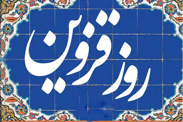 یادداشت سبحانی فر، فعال رسانه / روز قزوین امسال متفاوت‌تر از همیشه دیده شد!