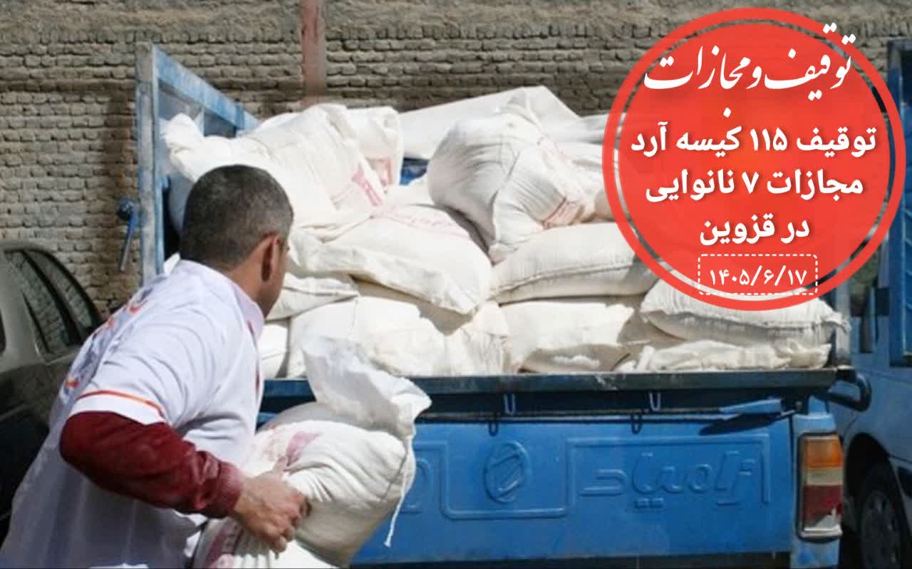 جریمه متخلفان عرضه آرد در قزوین