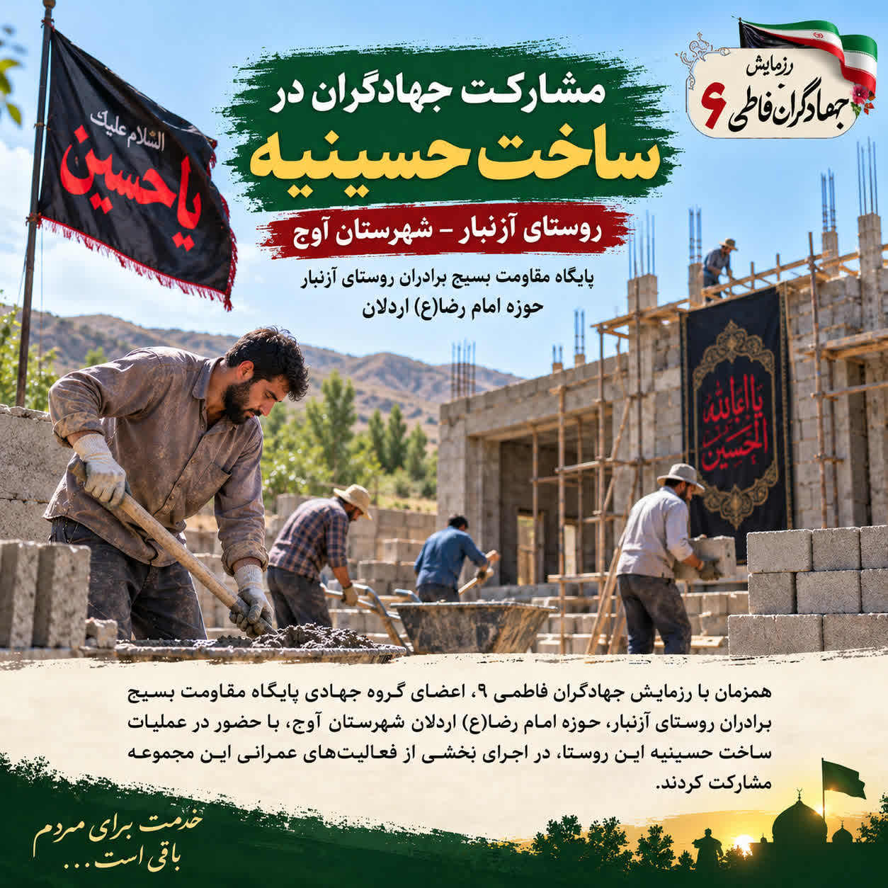 مشارکت جهادگران آوج در ساخت حسینیه روستای آزنبار