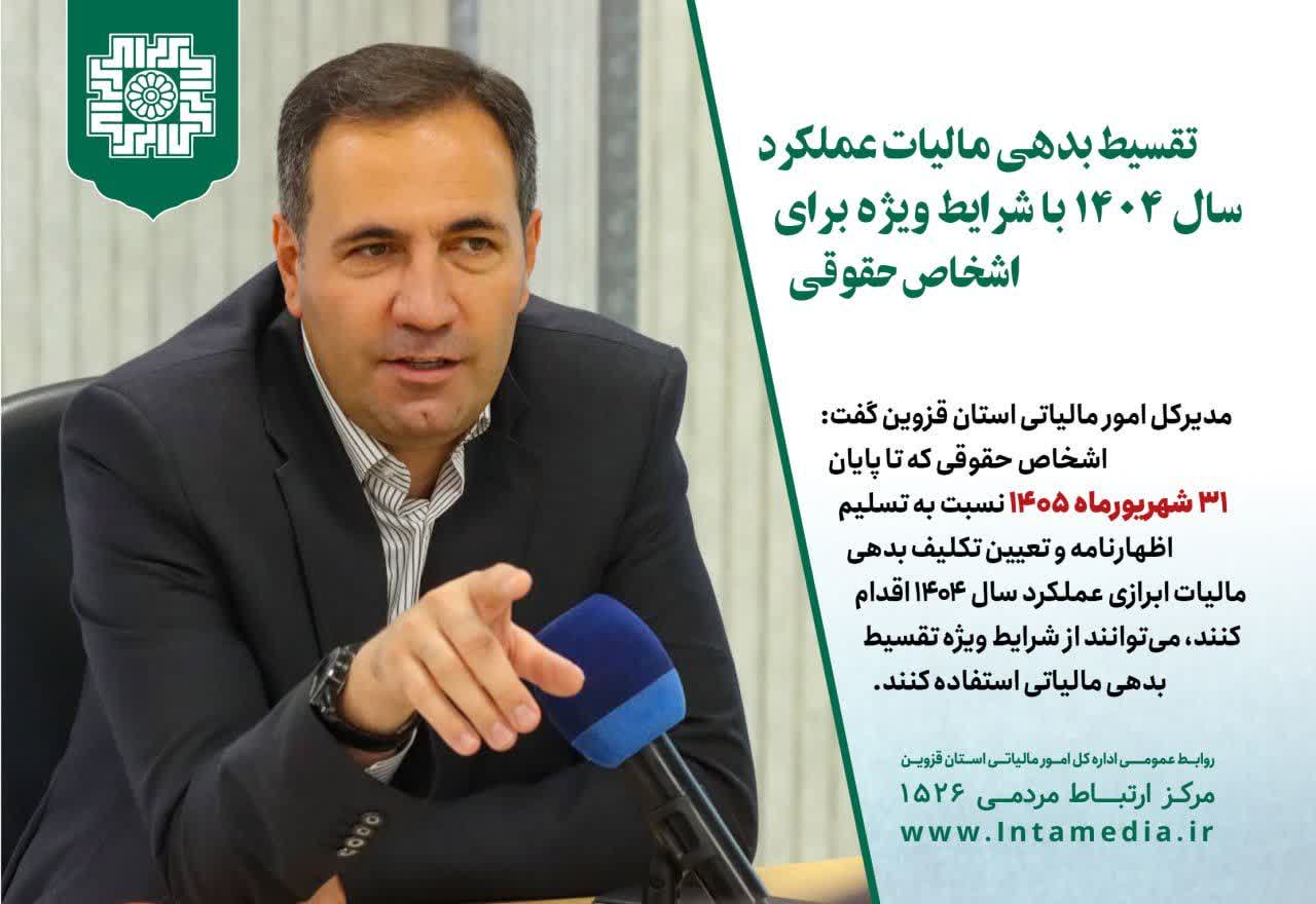 تسهیلات ویژه تقسیط بدهی مالیاتی اشخاص حقوقی قزوین