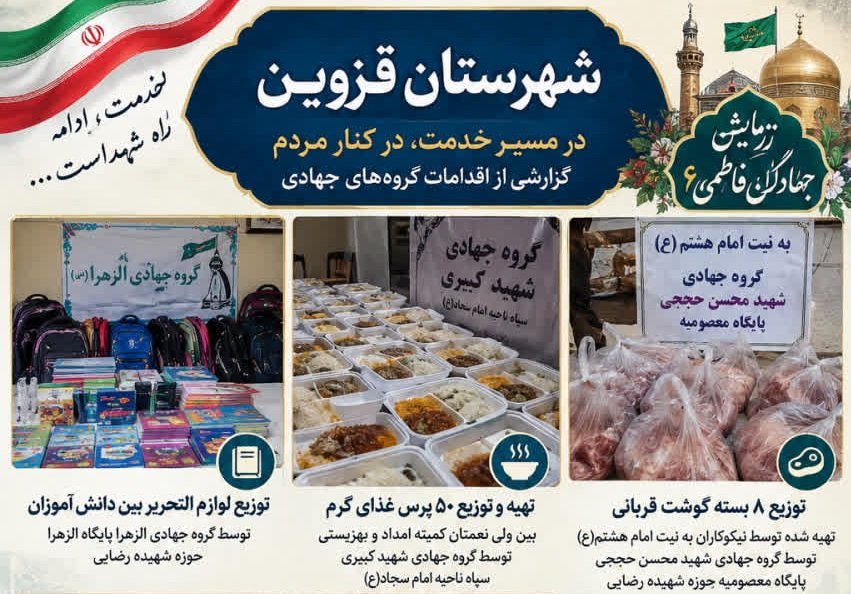 خدمت جهادگران قزوینی؛ حمایت از نیازمندان، مرمت مدارس و آموزش اشتغال