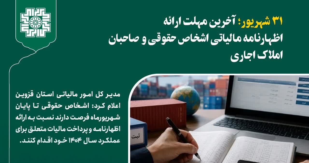 پایان مهلت اظهارنامه مالیاتی اشخاص حقوقی