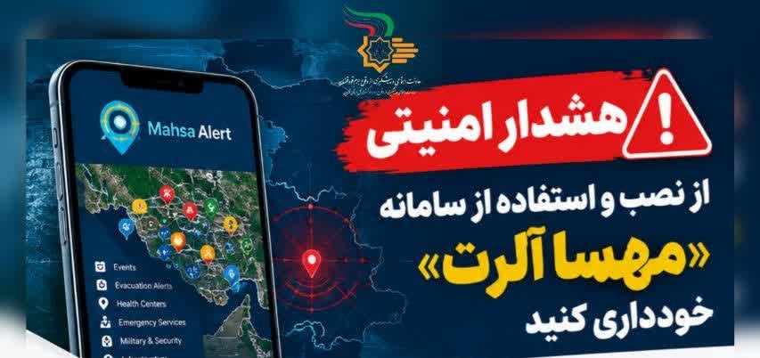 هشدار درباره استفاده از سامانه «مهسا آلرت»