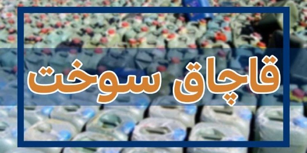 محکومیت قاچاقچی سوخت در زاهدان