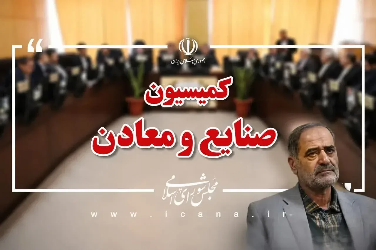 انتخاب روح‌الله عباسپور به سمت نایب‌رئیس اولی کمیسیون صنایع و معادن مجلس