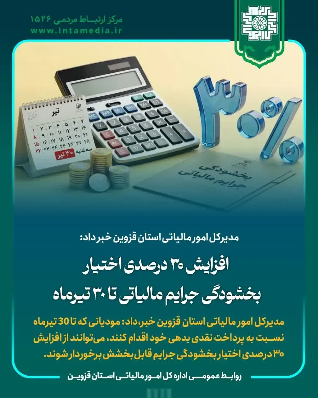 افزایش ۳۰ درصدی اختیار بخشودگی جرایم مالیاتی تا ۳۰ تیرماه