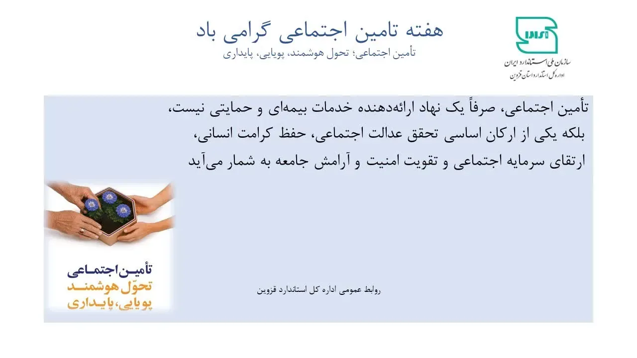 پیام تبریک اداره کل استاندارد قزوین به مناسبت هفته تأمین اجتماعی